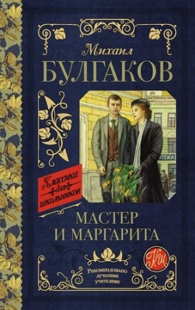 Мастер и Маргарита Книга Булгаков Михаил 12+