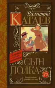 Сын полка Книга Катаев Валентин 6+