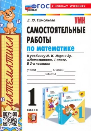 Математика Самостоятельные работы к уч Моро МИ 1 класс Учебное пособие Самсонова ЛЮ ФП22-27