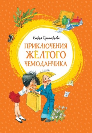 Приключения желтого чемоданчика Книга Прокофьева Софья 0+