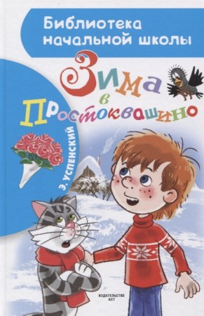Зима в Простоквашино Книга Успенский Эдуард 0+