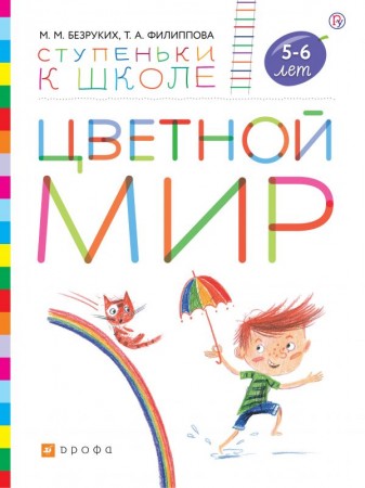 Цветной мир Ступеньки к школе для детей 5-6 лет Рабочая тетрадь Безруких ММ