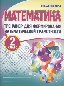 Математика Тренажер для формирования математической грамотности 2 класс Учебное пособие Федоскина ОВ 6+