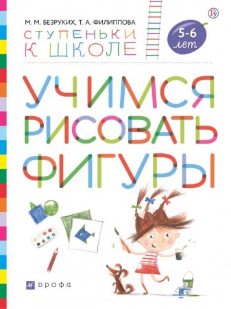 Учимся рисовать фигуры Ступеньки к школе для детей 5-6 лет Рабочая тетрадь Безруких ММ