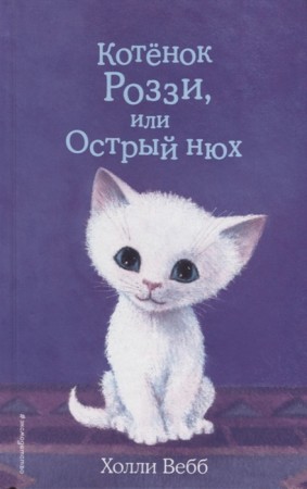 Котенок Роззи или Острый нюх Книга Вебб Холли 6+