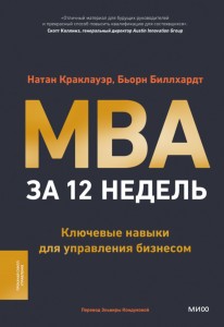 МВА за 12 недель Ключевые навыки для управления бизнесом Книга Краклауэр Н 16+