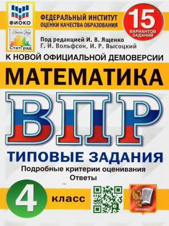 Математика ВПР Типовые задания 15 вариантов 4 класс Учебное пособие Вольфсон ГИ