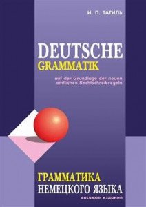 Грамматика немецкого языка Справочник Тагиль ИП 12+