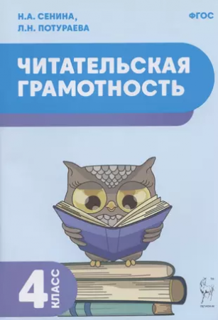 Читательская грамотность 4 класс Учебное пособие Сенина НА