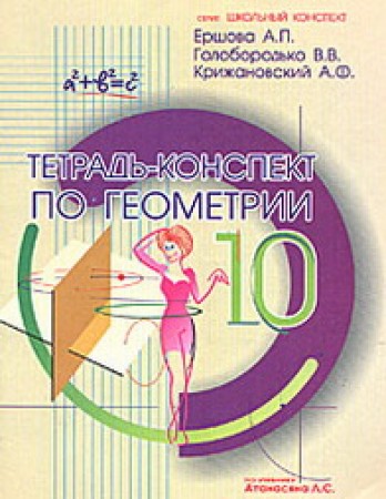 Тетрадь конспект по Геометрия по учебник Атанасяна 10 класс Рабочая тетрадь Ершова