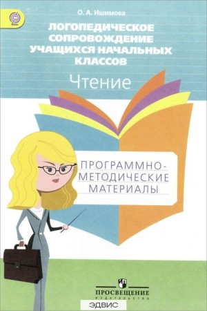 Логопедическое сопровождение учащихся начальных классов Чтение Пособие Ишимова ОА 16+