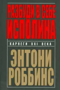 Разбуди в себе исполина Карнеги XXl века Книга Роббинс Тони 16+