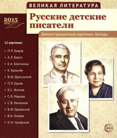 Русские детские писатели Великая литература 12 картинок с текстом на обороте Демонстрационный материал Пособие Цветкова ТВ 0+