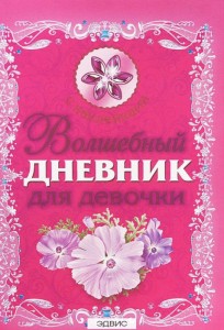 Волшебный дневник для девочки Дмитриева ВГ 6+