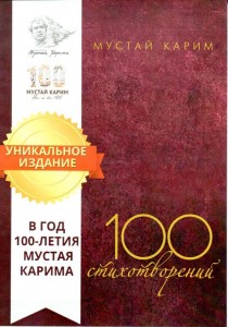 100 стихотворений Книга Карим Мустай