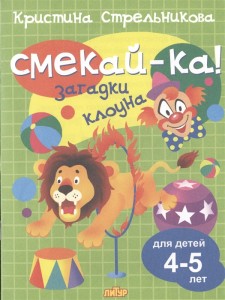Смекай ка Загадки клоуна Для детей 4-5 лет Книга Стрельникова Кристина 0+