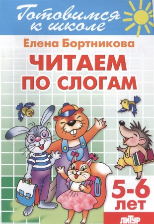 Читаем по слогам 5-6 лет Готовимся к школе Учебное пособие Бортникова ЕФ 0+