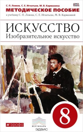 Изобразительное искусство 8 Класс Методическое пособие к учебнику Ломова Пособие Ломов