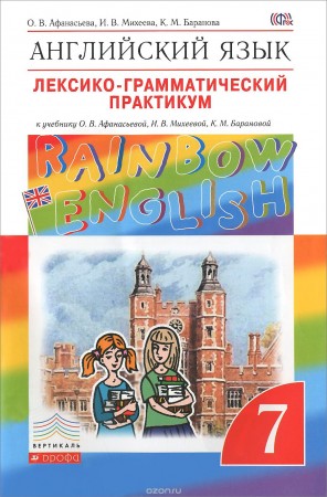 Английский язык Rainbow English Лексико грамматический практикум 7 класс Пособие Афанасьева ОВ Колесникова ЕА Михеева ИВ 12+