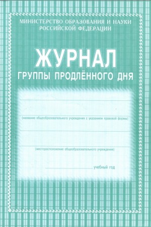 Журнал группы продленного дня Лепещенко АА КЖ-106