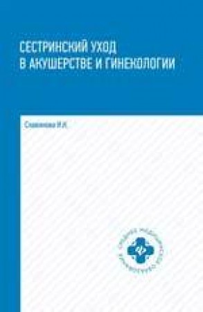 Сестринский уход в акушерстве и гинекологии Учебное пособие Славянова ИК