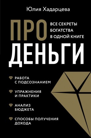 Про деньги Все секреты богатства в одной книге Книга Хадарцева Юлия 16+