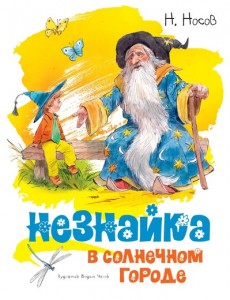 Незнайка в Солнечном городе Книга Носов Николай 0+