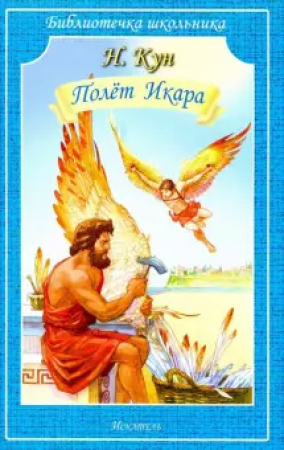 Полёт Икара Библиотечка школьника Книга Кун Николай 6+