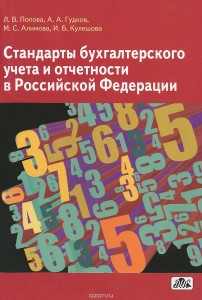 Стандарты бухгалтерского учета и отчетности в РФ учебное пособие Попова ЛВ