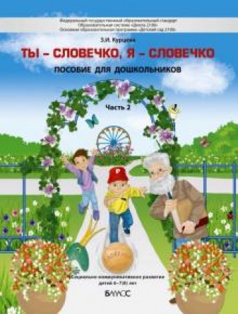 Ты словечко я словечко Социально коммуникативное развитие детей 6-7-8 лет пособие для дошкольников Часть 2 Пособие Курцева ЗИ 0+