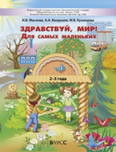 Здравствуй мир Для самых маленьких 2-3 года Пособие Маслова ИВ Вахрушев АА Кузнецова МВ 0+