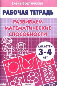 Развиваем математические способности для детей 3-4 лет Рабочая тетрадь Бортникова ЕФ 0+