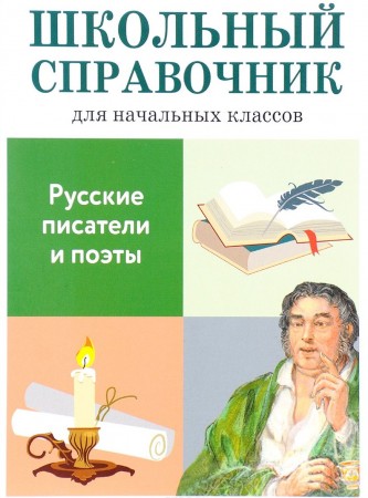 Русские писатели и поэты Школьный Справочник для начальных классов Куликова 6+