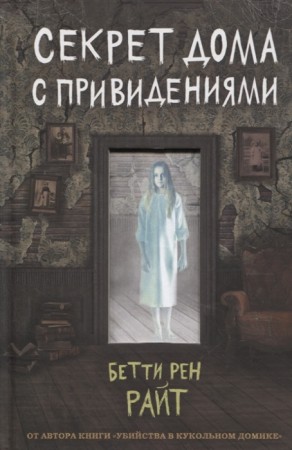 Секрет дома с привидениями Книга Райт Бетти 12+