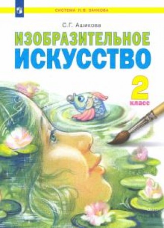 Изобразительное искусство 2 класс Учебник Ашикова СГ