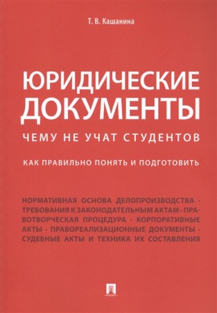 Юридические документы Чему не учат студентов Учебник Кашанина ТВ