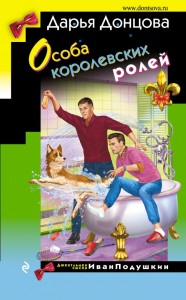 Особа королевских ролей Книга Донцова Дарья 16+