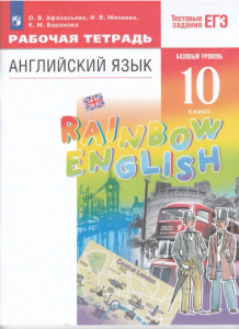 Английский язык 10 класс Rainbow English Базовый уровень Рабочая тетрадь Афанасьева ОВ Михеева ИВ Баранов КМ 12+