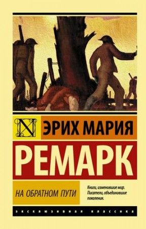 На обратном пути Книга Ремарк Эрих Мария 16+