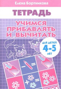 Учимся прибавлять и вычитать Для детей 4-5 лет Рабочая тетрадь Бортникова ЕФ 0+