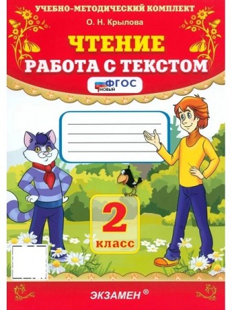 Чтение Работа с текстом 2 класс Пособие Крылова ОН