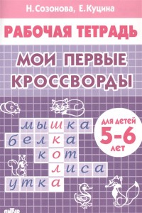 Мои первые кроссворды Для детей 5-6 лет Рабочая тетрадь Созонова НН 0+