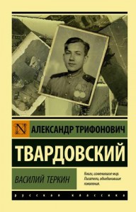 Василий Теркин Стихотворения Пособие Твардовский Александр 12+