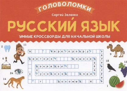 Русский язык Умные кроссворды для начальной школы Головоломки Пособие Зеленко С 0+