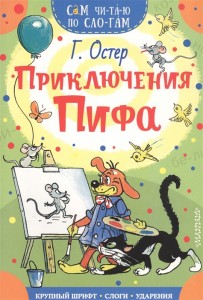 Приключения Пифа Книга Остер Григорий 0+