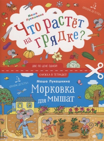 Что растет на грядке Морковка для малышат Учебное пособие Лукашкина М 0+