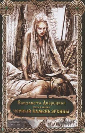 Черный камень Эрхины Книга Дворецкая Е 16+