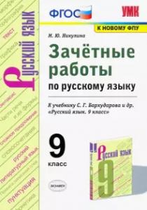 Русский язык Зачетные работы 9 класс к учебнику Бархударова СГ Пособие Никулина МЮ