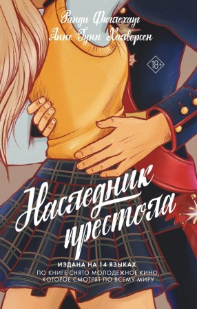 Наследник престола Книга Фюглехауг Ранда 18+