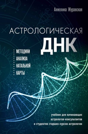 Астрологическая ДНК Методики анализа натальной карты Книга Журавская Анжелика 16+